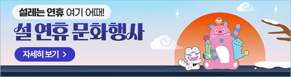 설레는 연휴 여기 어때! 설 연휴 문화행사 자세히 보기