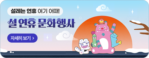 설레는 연휴 여기 어때! 설 연휴 문화행사 자세히 보기