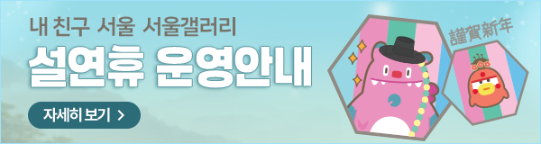 내 친구 서울 서울갤러리 설 연휴 운영안내 자세히 보기