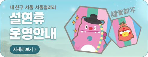 내 친구 서울 서울갤러리 설 연휴 운영안내 자세히 보기