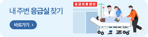 내 주변 응급실 찾기 바로가기