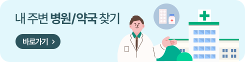 내 주변 병원/약국 찾기 바로가기