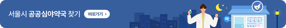 서울시 공공심야약국 찾기