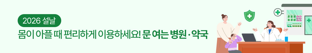 2026 설날, 몸이 아플 때 편리하게 이용하세요! 문여는 병원약국!