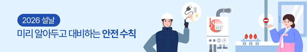 2026 설날, 미리 알아두고 대비하는 안전 수칙