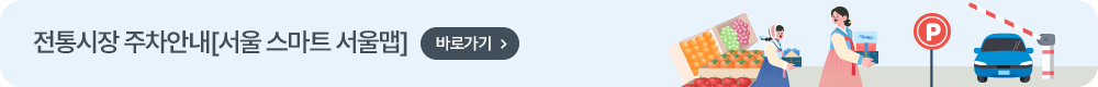 전통시장 주차안내(서울 스마트 서울맵) 바로가기