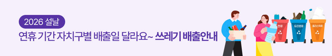 2026 설날, 연휴 기간 자치구별 배출일 달라요~ 쓰레기 배출안내