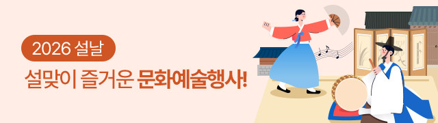 2026 설, 추석맞이 즐거운 문화예술행사!