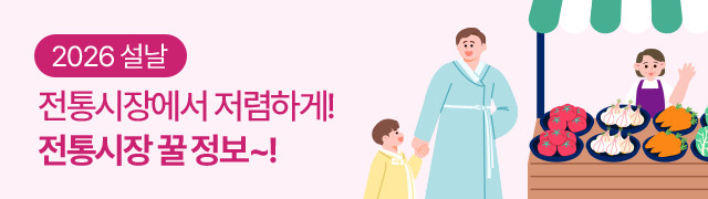 2026 설, 전통시장에서 저렴하게! 전통시장 꿀 정보~!