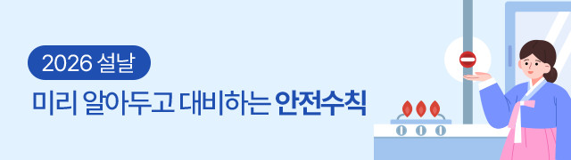 2026 설, 미리 알아두고 대비하는 안전, 방역수칙
