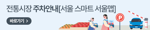 전통시장 주차안내(서울 스마트 서울맵) 바로가기