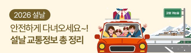 2026 설, 안전하게 다녀오세요~ 추석 교통정보 총 정리!