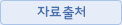 자료출처