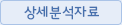 상세분석자료