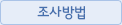 조사방법