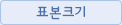 표본크기