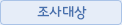 조사대상