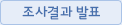 조사결과 발표