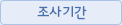 조사기간
