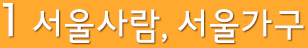 1.서울사람, 서울가구