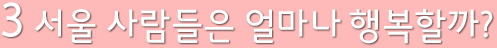 3.서울 사람들은 얼마나 행복할까?