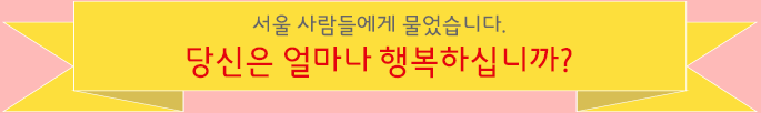 서울 사람들에게 물었습니다. 당신은 얼마나 행복하십니까?