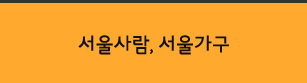 서울사람,서울가구