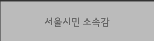 서울시민소속감