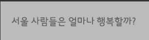 서울 사람들은 얼마나 행복할까?