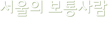 서울의 보통사람 우리 이웃에는 어떤 사람이 살까? 나와 어떤 점이 다르고 어떤 점이 비슷할까? 궁금하지만 쉽게 알 수 없었던 서울 사람들의 모습. 서울 사람들은 어떤 생각을 하고, 어떤 가정을 이루는지 알아봤습니다. 