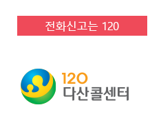 120 다산콜센터