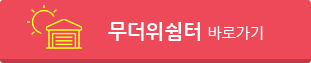 무더위 대피소 바로가기