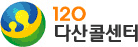 120 다산콜센터