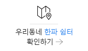 우리동네 한파 쉼터 확인하기