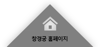 창경궁 홈페이지