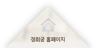 경희궁 홈페이지