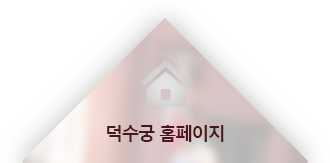 덕수궁 홈페이지