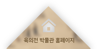 육의전 박물관 홈페이지