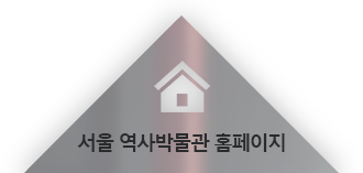 서울 역사박물관 홈페이지