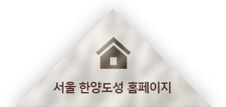 서울 한양도성 홈페이지