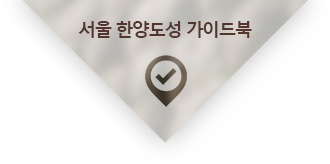서울 한양도성 가이드북