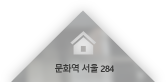 문화역 서울 284