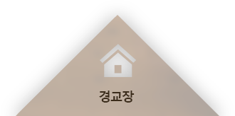 경교장