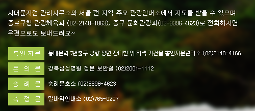 사대문지점 관리사무소와 서울 전 지역 주요 관광안내소에서 지도를 받을 수 있으며 종로구청 관광체육과 (02-2148-1863), 중구 문화관광과(02-3396-4623)으로 전화하시면 우편으로도 보내드려요~