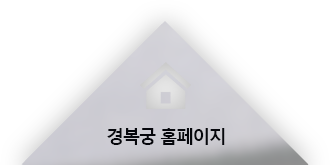 경북궁 홈페이지