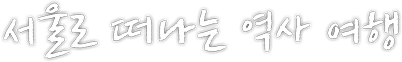 서울로 떠나는 역사여행