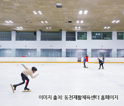 동천재활체육센터 동천빙상경기장