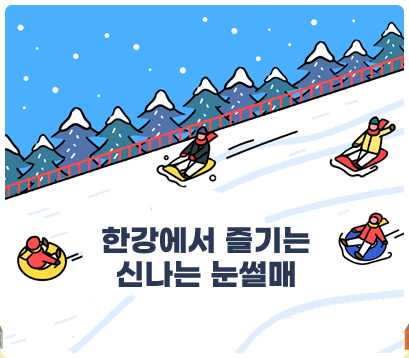 한강에서 즐기는 신나는 눈썰매