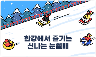 한강에서 즐기는 신나는 눈썰매