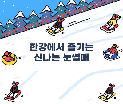 한강에서 즐기는 신나는 눈썰매